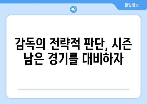 30경기 남기고 5경기 차, 감독 방심 금지