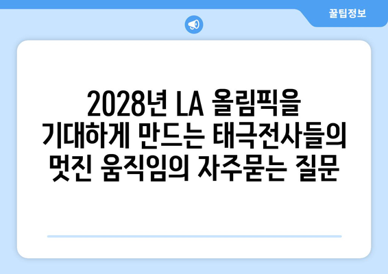 2028년 LA 올림픽을 기대하게 만드는 태극전사들의 멋진 움직임