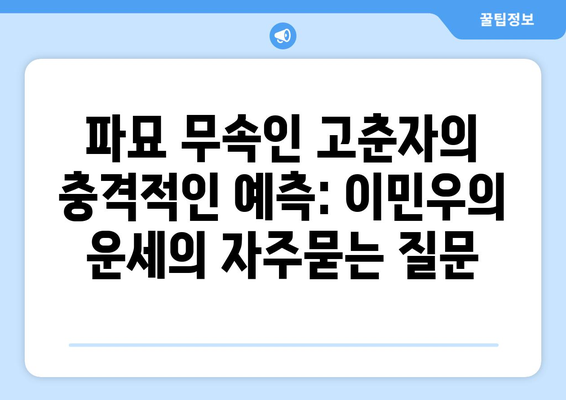 파묘 무속인 고춘자의 충격적인 예측: 이민우의 운세