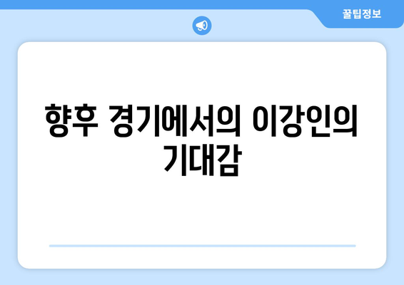 이강인, 리그 1 전체 1호 골로 PSG 승리에 기여