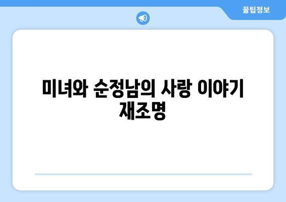 임수향, 미녀와 순정남 기억 되찾아 엄마가 죽인 거였다