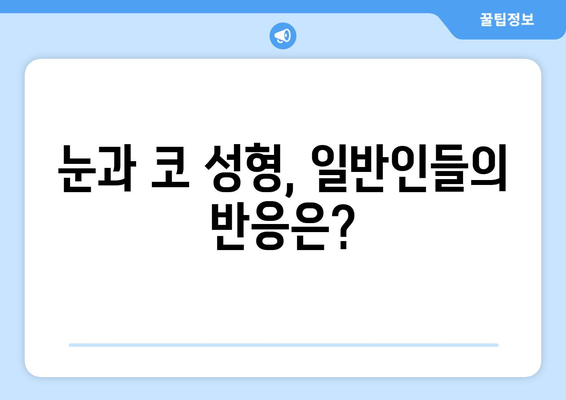 눈과 코 성형을 고백한 박서진, 여동생도 쌍수 성형?