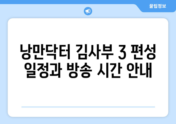 낭만닥터 김사부 3 무료 온라인 시청 및 재방송 정보