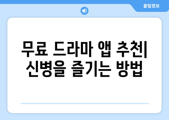 무료 드라마 앱: 신병 드라마 보기