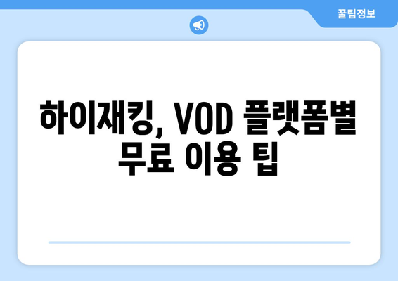 영화 하이재킹 무료 VOD 시청