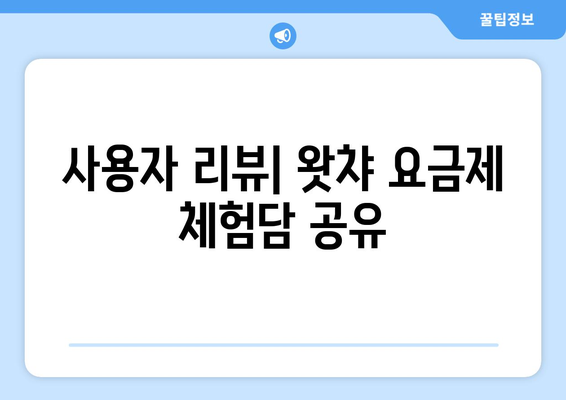 왓챠 요금제 및 무료 체험 소개