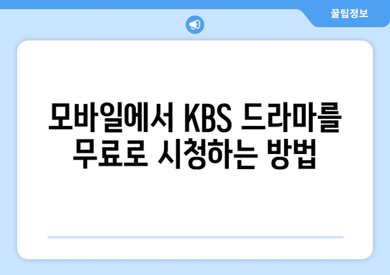 KBS 드라마 무료 시청 방법: 모바일 및 PC 안내