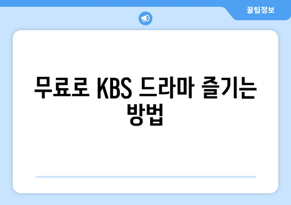 KBS 무료 드라마를 다시보는 방법