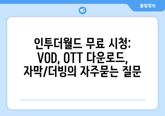 인투더월드 무료 시청: VOD, OTT 다운로드, 자막/더빙