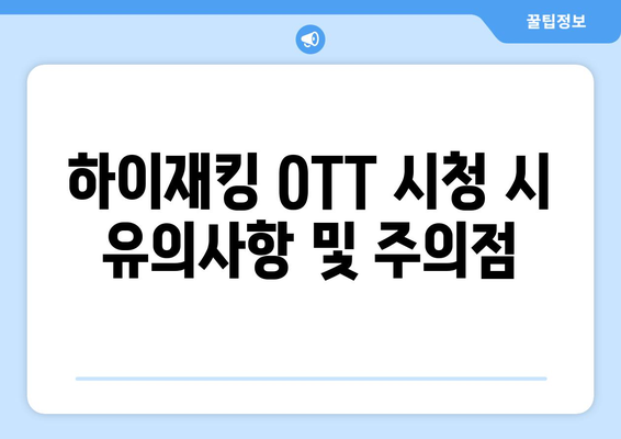 하이재킹 OTT 무료 시청/보러가기 방법