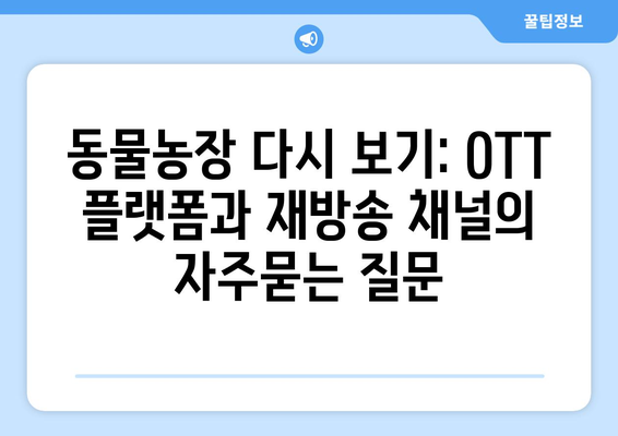 동물농장 다시 보기: OTT 플랫폼과 재방송 채널