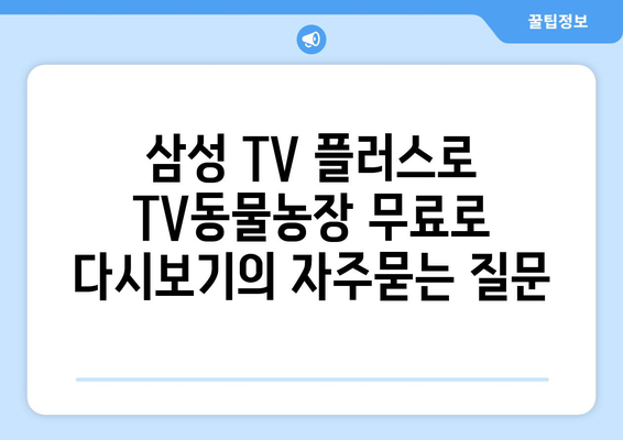 삼성 TV 플러스로 TV동물농장 무료로 다시보기