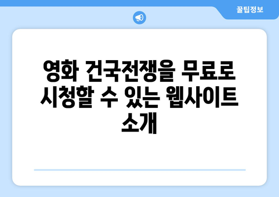 영화 건국전쟁 무료로 시청하는 방법