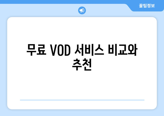 영화 하이재킹 VOD 무료 시청 및 OTT 플랫폼 안내