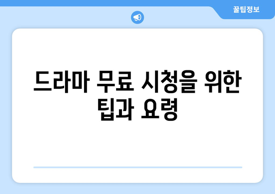 애니메이션 및 드라마 무료 시청