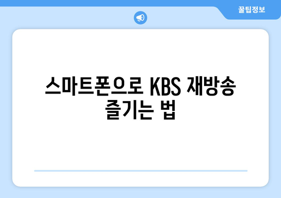 KBS 다양한 프로그램 무료 재방송 시청