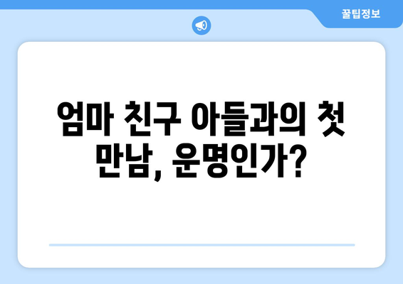 엄마친구아들, 엄마 친구 아들과의 핑계 있는 로맨스