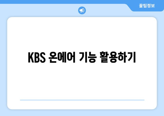 KBS 무료 시청 방법 가이드: 모바일 및 PC 포함