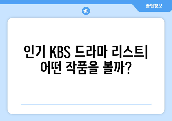 KBS 드라마 무료 시청 및 다시보기: 다양한 프로그램 알아보기