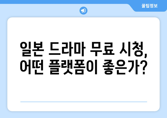 일본 드라마 무료 시청법 놓치지 마세요