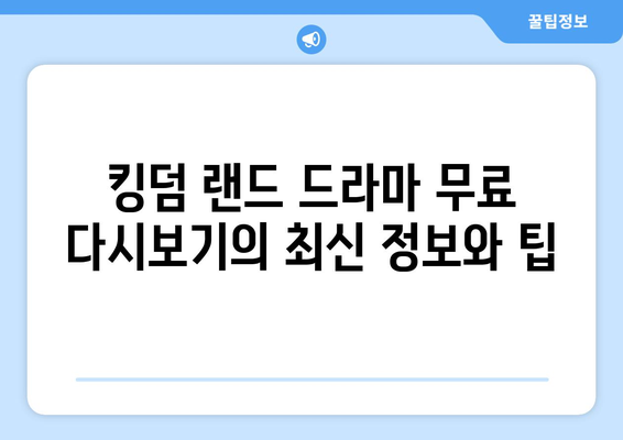 킹덤 랜드 드라마 무료 다시보기