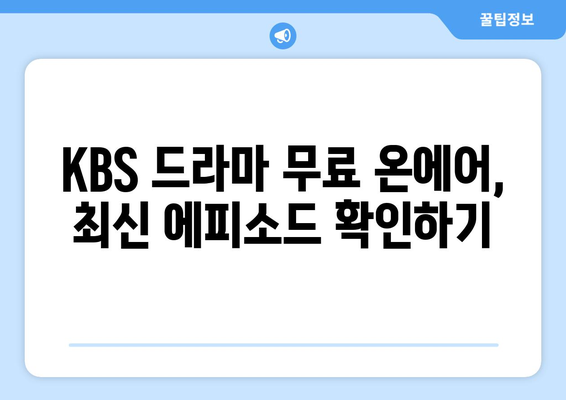 KBS 드라마 무료 온에어 시청