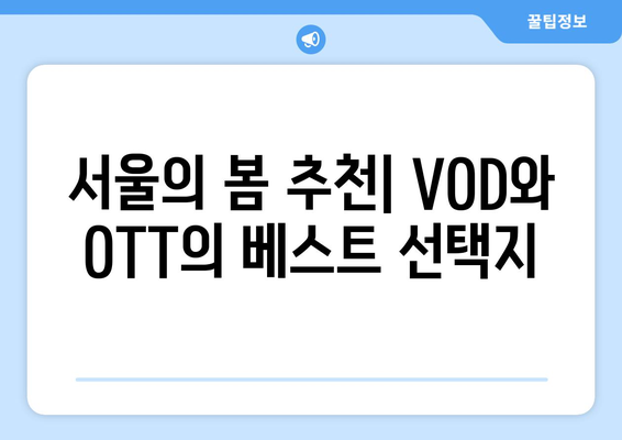 서울의 봄: VOD, OTT에서 무료 시청 및 다운로드