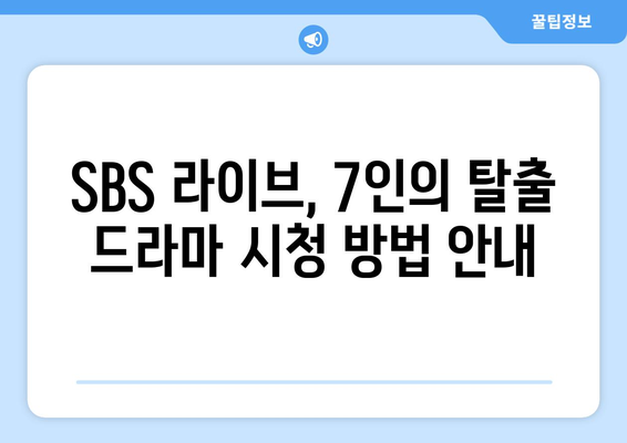 SBS 라이브에서 7인의 탈출 드라마 무료 시청하기