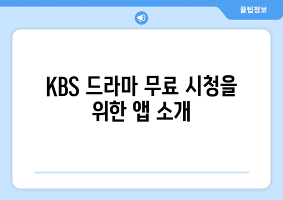 KBS 드라마 다양한 프로그램 무료 시청법 안내