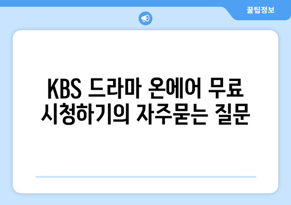 KBS 드라마 온에어 무료 시청하기