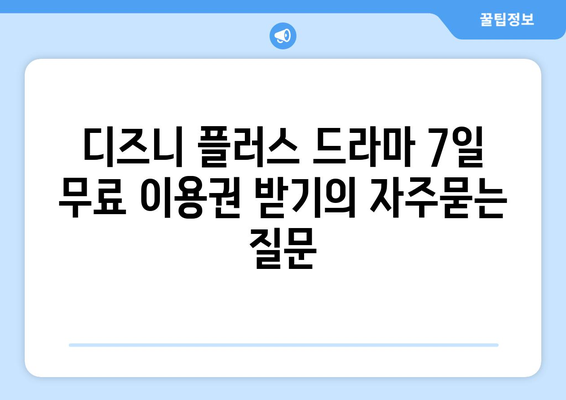 디즈니 플러스 드라마 7일 무료 이용권 받기