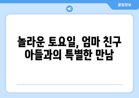 놀라운 토요일에서 엄마친구아들 출연진 만남