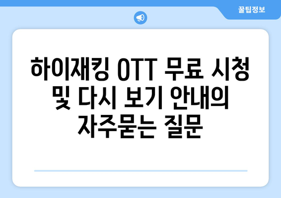 하이재킹 OTT 무료 시청 및 다시 보기 안내