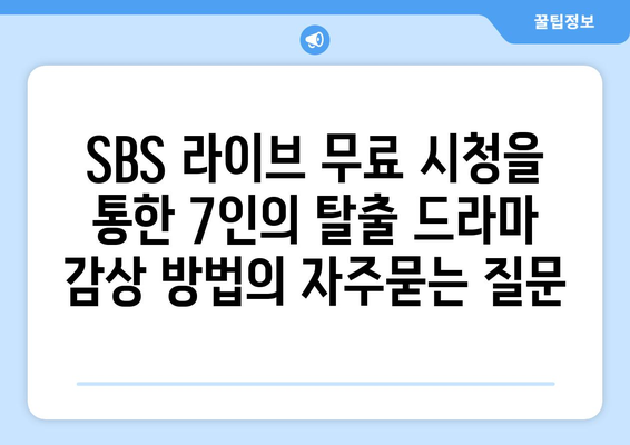 SBS 라이브 무료 시청을 통한 7인의 탈출 드라마 감상 방법