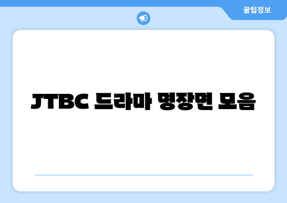 JTBC 최신 드라마 무료 시청과 추천