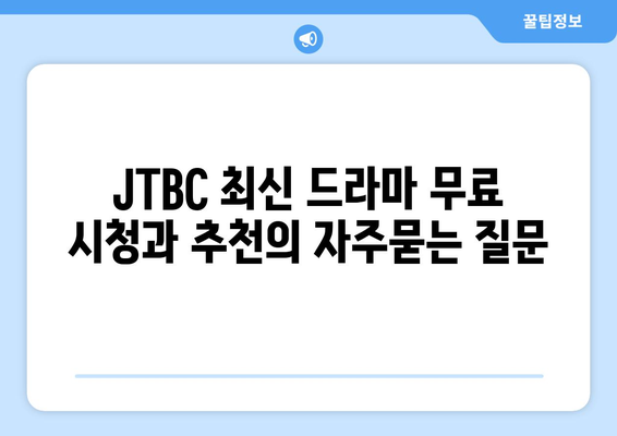 JTBC 최신 드라마 무료 시청과 추천