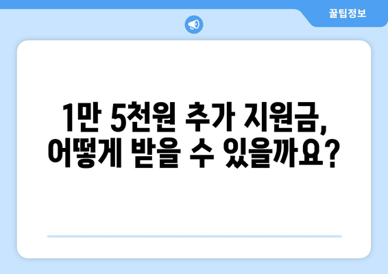 취약계층 전기 지원금 1만 5천원 추가지급 안내 및 신청 방법