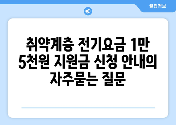 취약계층 전기요금 1만 5천원 지원금 신청 안내