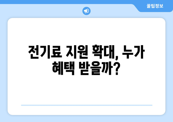 취약 계층 전기료 지원 대상 확대, 130만 가구 추가 지원