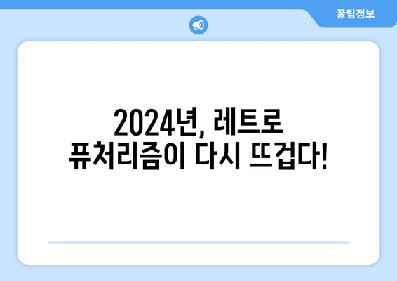 레트로 퓨처리즘 시리즈: 2024년 8월 OTT 추천