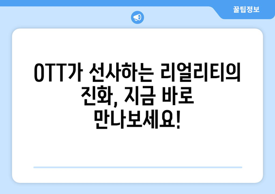 리얼리티 TV의 세계: 2024년 8월 OTT 추천 프로그램