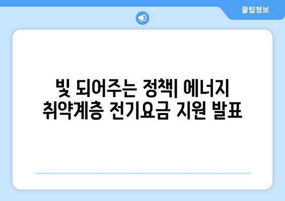 에너지 취약계층 전기요금 지원 발표