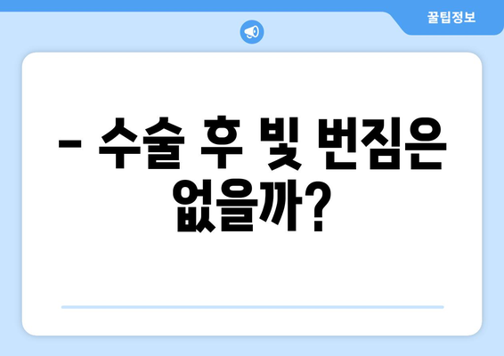 내돈내산 강남역 스마일라식 수술 후기: 가격, 빛 번짐, 지인 할인