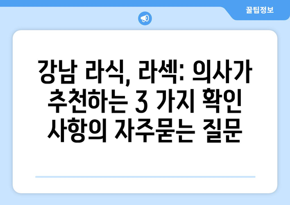 강남 라식, 라섹: 의사가 추천하는 3 가지 확인 사항