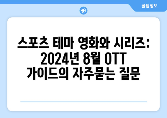 스포츠 테마 영화와 시리즈: 2024년 8월 OTT 가이드