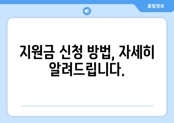 에너지 취약계층 전기요금 지원금 발급