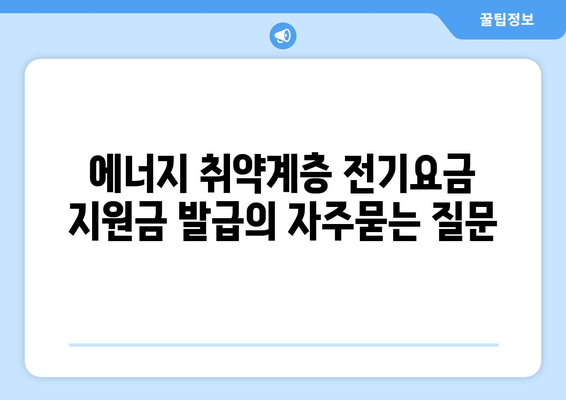 에너지 취약계층 전기요금 지원금 발급