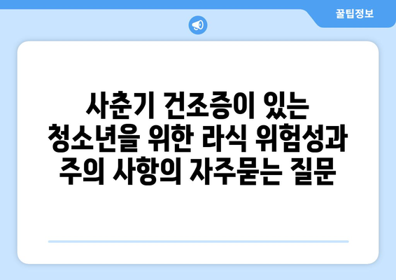 사춘기 건조증이 있는 청소년을 위한 라식 위험성과 주의 사항