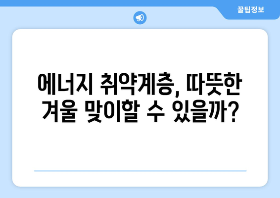 에너지 취약계층 대상 전기료 지원 확대: 130만 가구에 15,000원 추가 지원