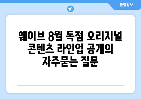 웨이브 8월 독점 오리지널 콘텐츠 라인업 공개